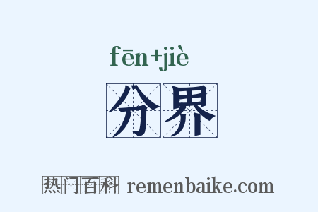 分界是什么意思的图片